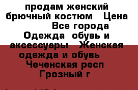 продам женский брючный костюм › Цена ­ 500 - Все города Одежда, обувь и аксессуары » Женская одежда и обувь   . Чеченская респ.,Грозный г.